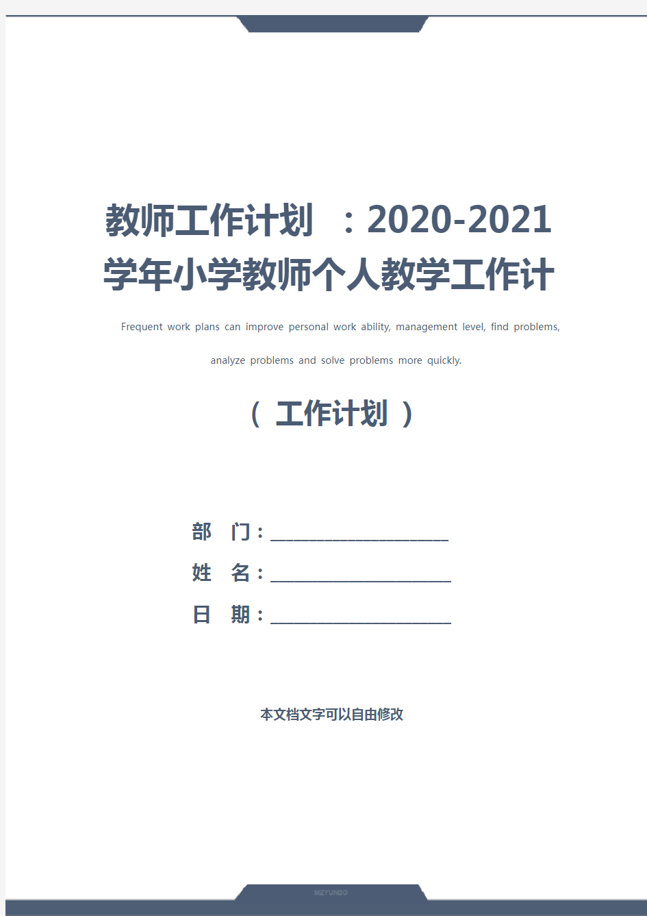 教师工作计划 ：2020-2021学年小学教师个人教学工作计划范文(新版)