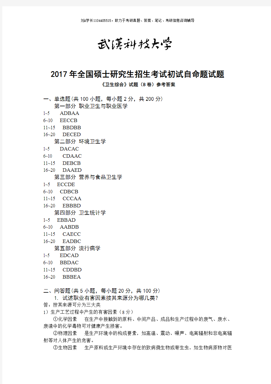 2017年武汉科技大学考研真题353卫生综合(B卷答案)