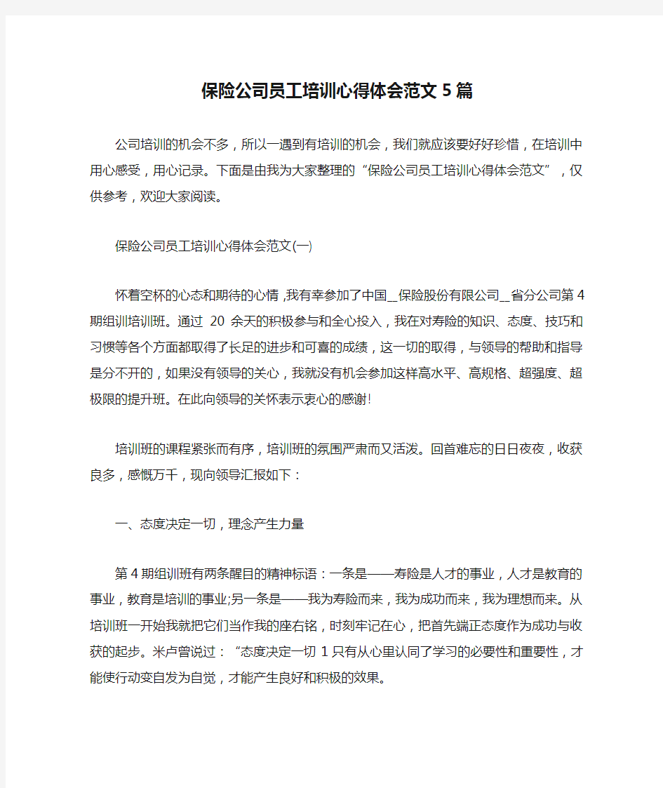 保险公司员工培训心得体会范文5篇