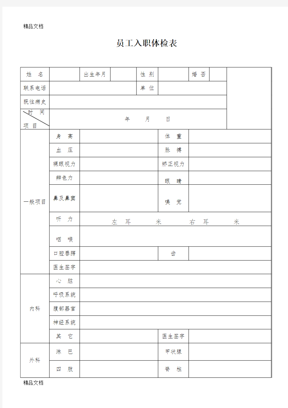 新员工入职体检表(汇编)