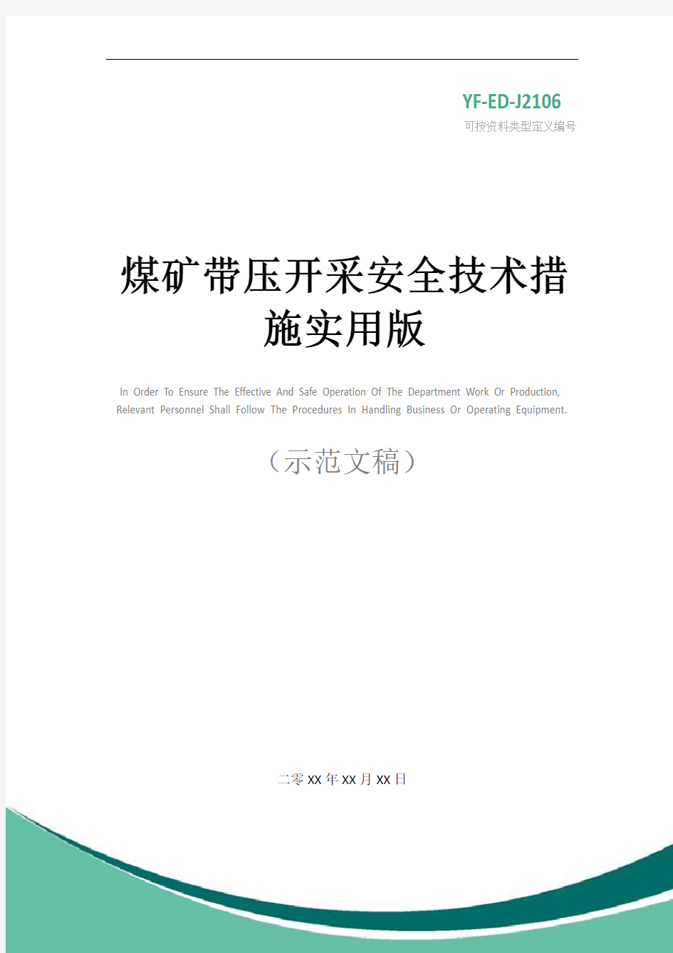 煤矿带压开采安全技术措施实用版