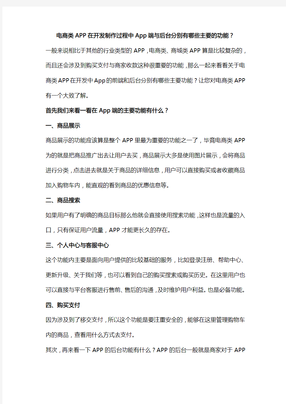 电商类APP在开发制作过程中App端与后台分别有哪些主要的功能