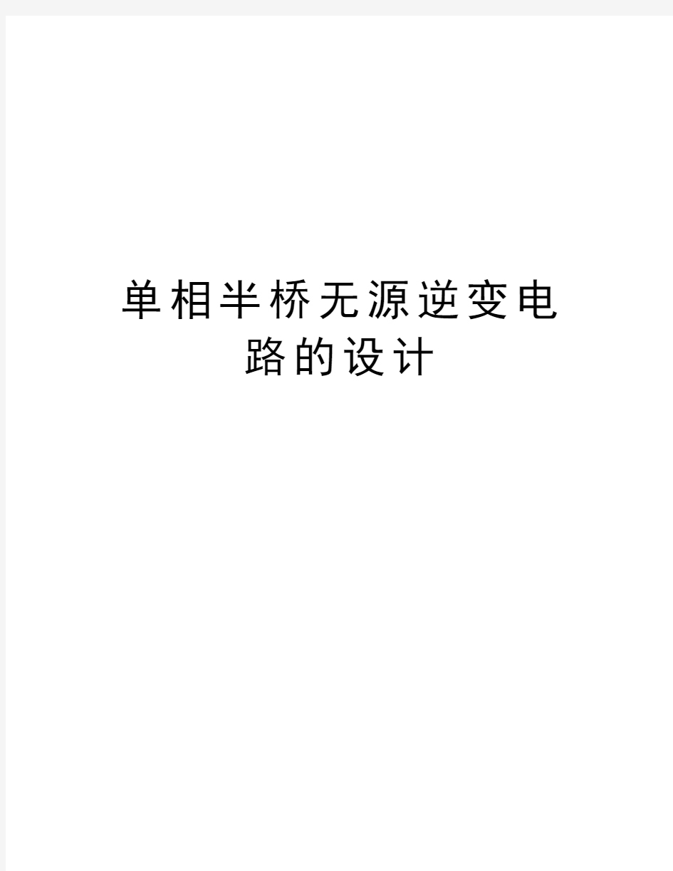 单相半桥无源逆变电路的设计教学文稿