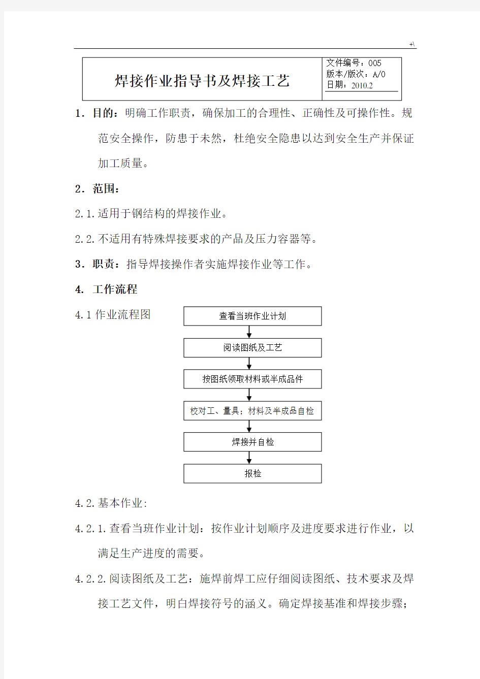 焊接作业指导书及其焊接工艺标准