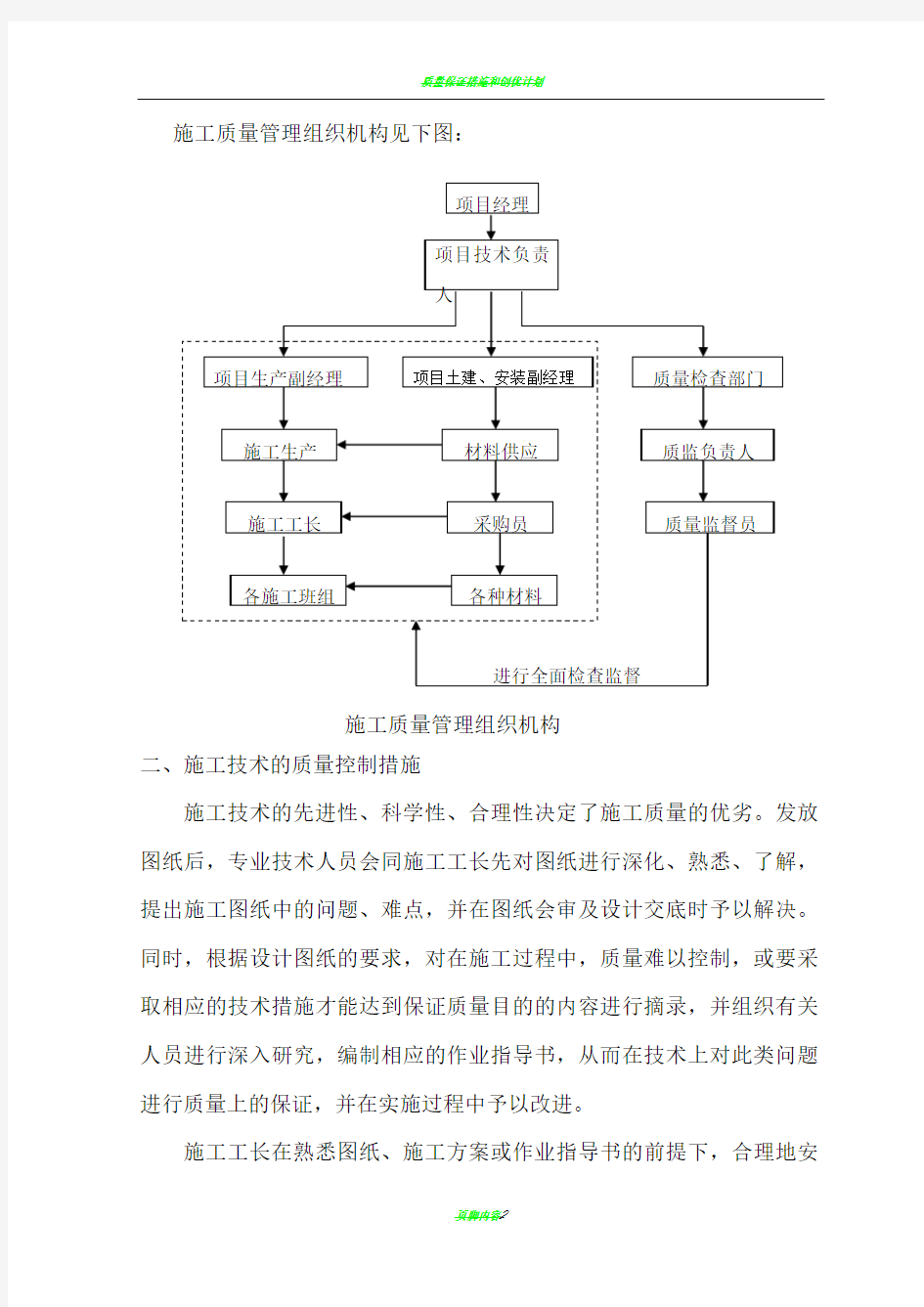 质量保证措施和创优计划