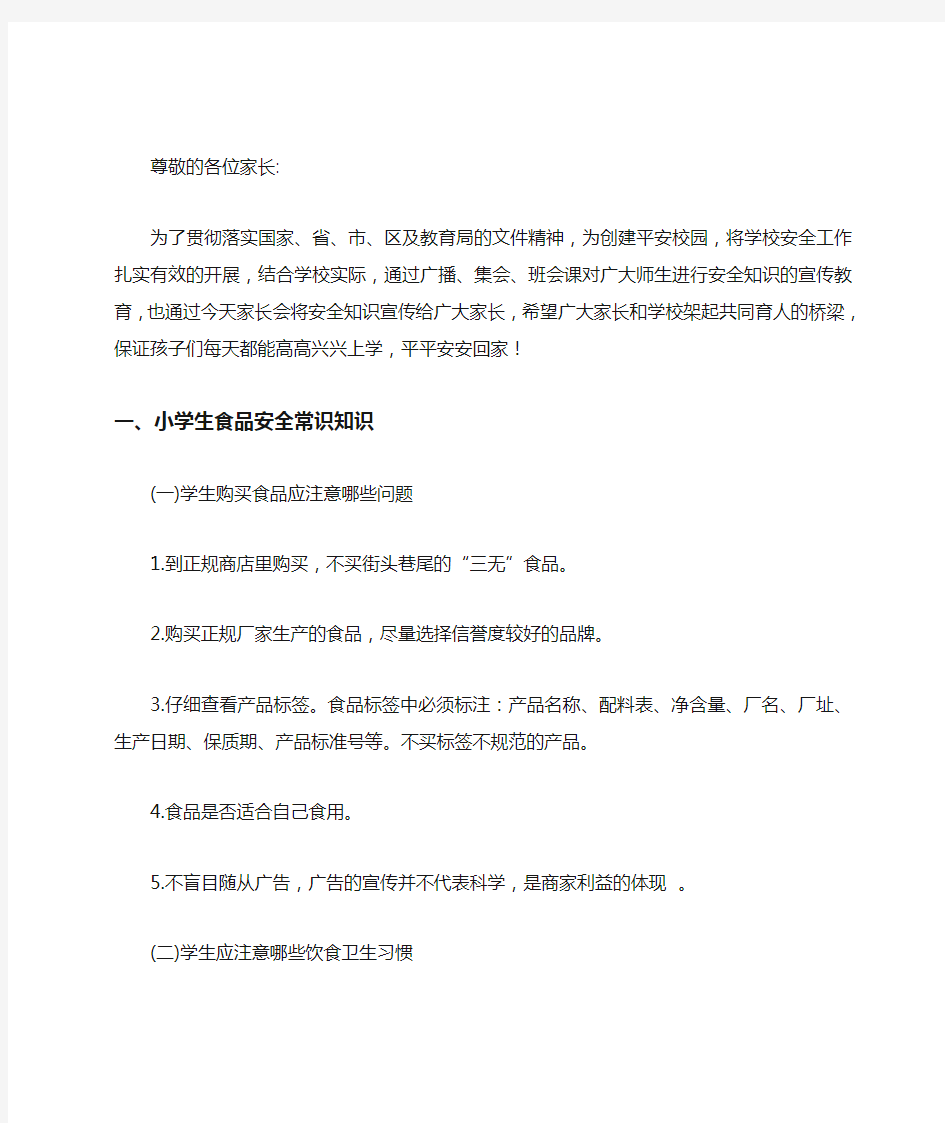 安全知识致家长的一封信