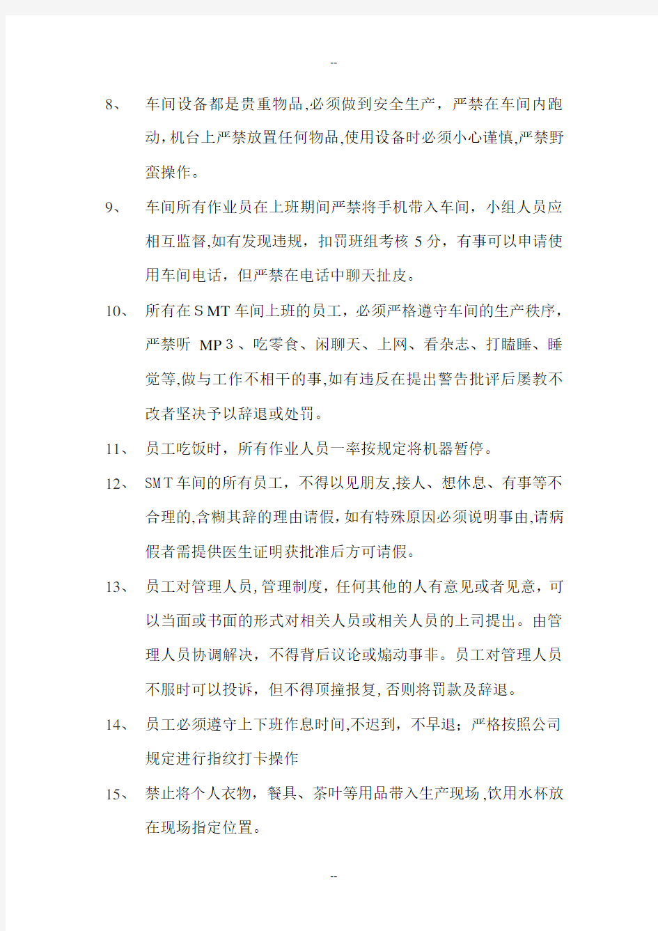 SMT生产车间管理制度