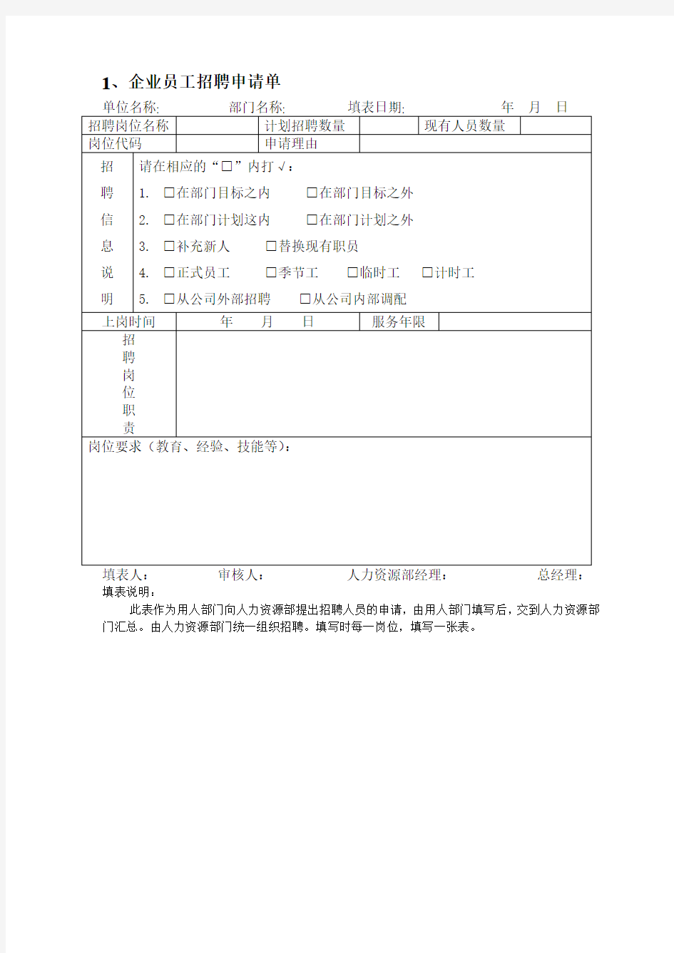 员工招聘录用表格