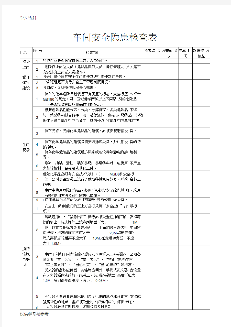 车间安全隐患检查表资料