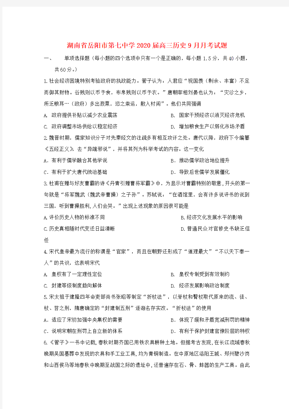 湖南省岳阳市第七中学2020届高三历史9月月考试题及参考答案