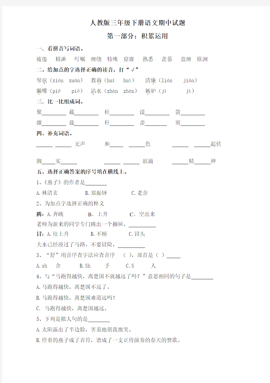 部编人教版小学三年级语文下册期中试卷及答案