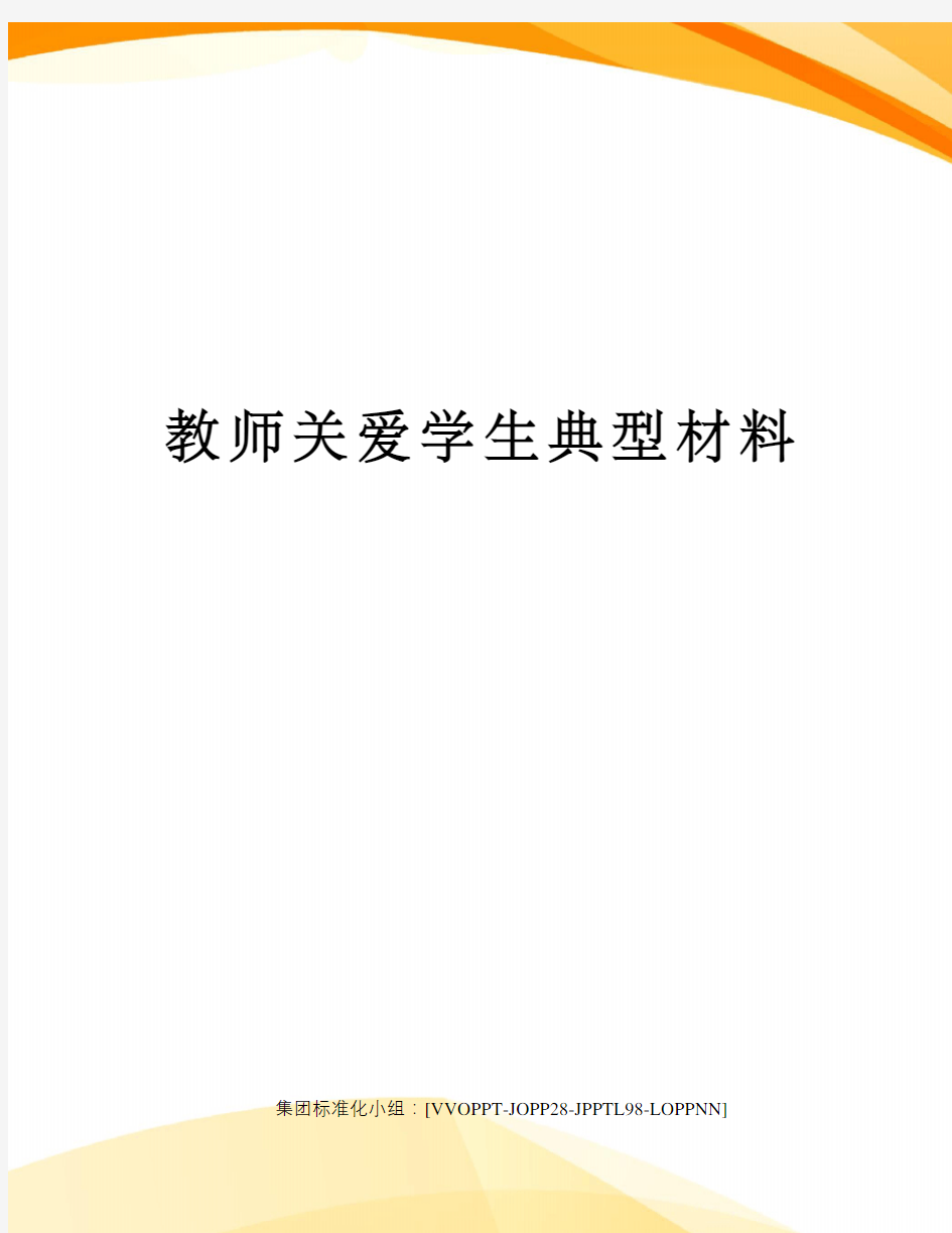 教师关爱学生典型材料修订版