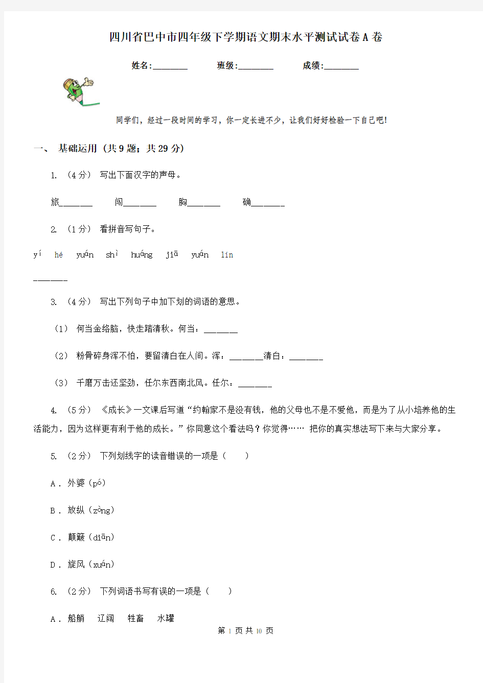 四川省巴中市四年级下学期语文期末水平测试试卷A卷