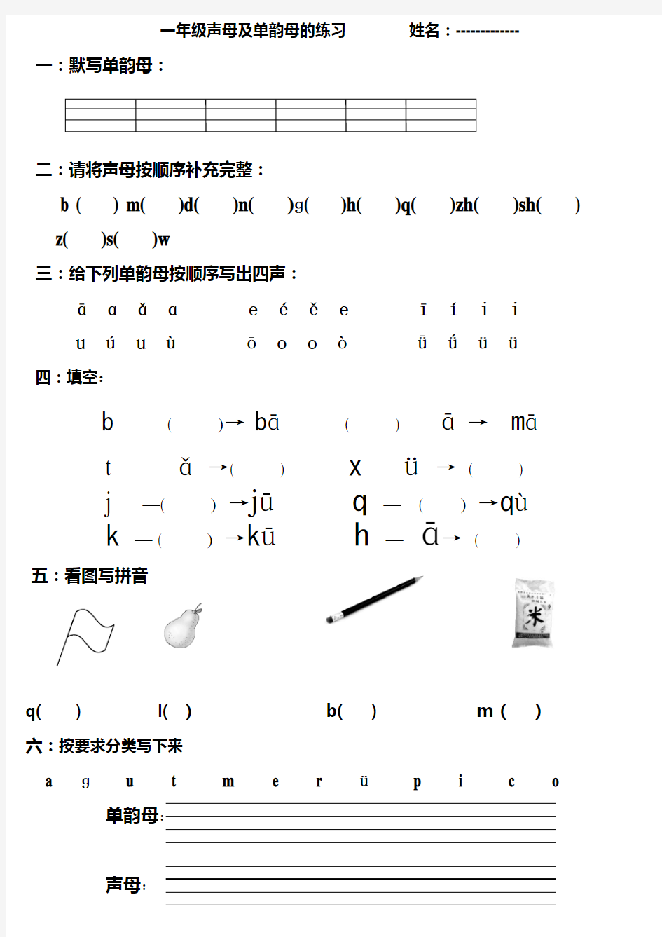 一年级声母及单韵母练习题