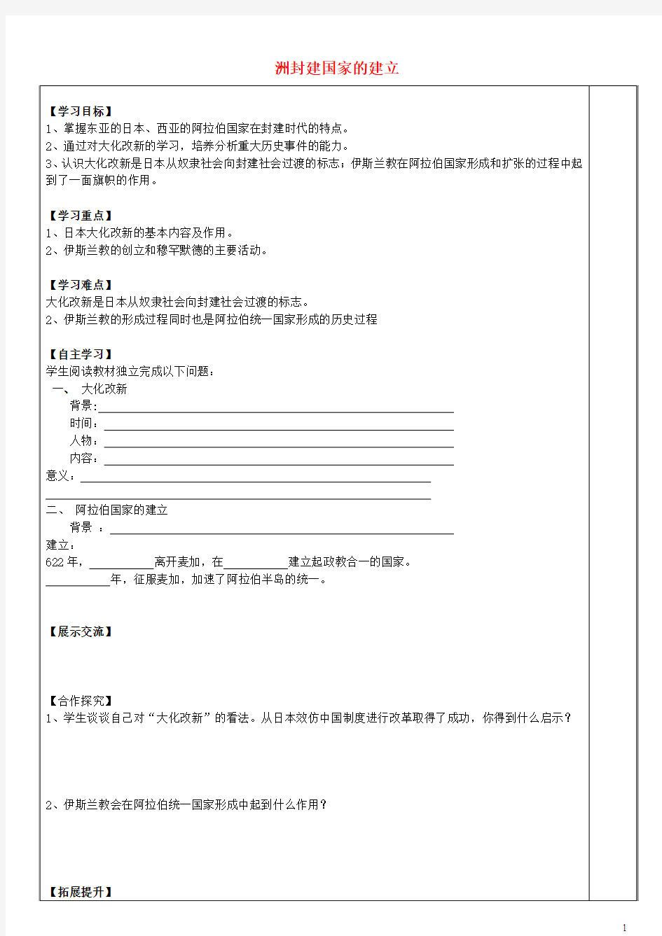 九年级历史上册 第4课 亚洲封建国家的建立导学案(答案不全) 新人教版