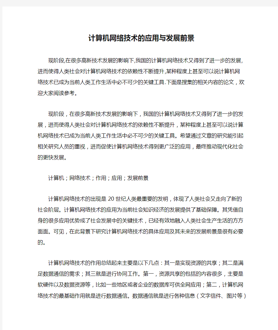 2021年计算机网络技术的应用与发展前景