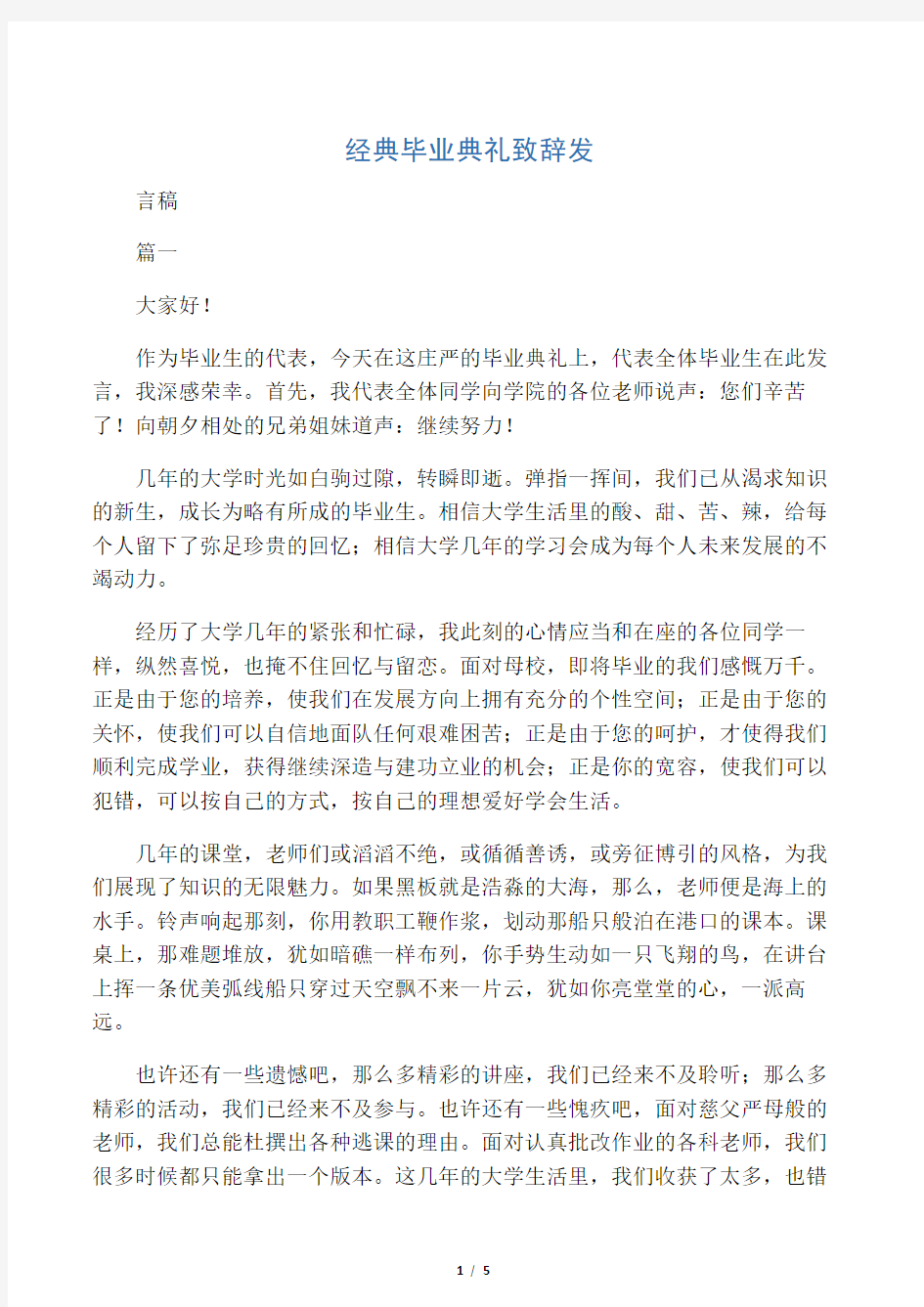 经典毕业典礼致辞发