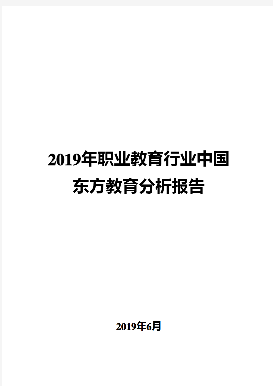 2019年职业教育行业中国东方教育分析报告