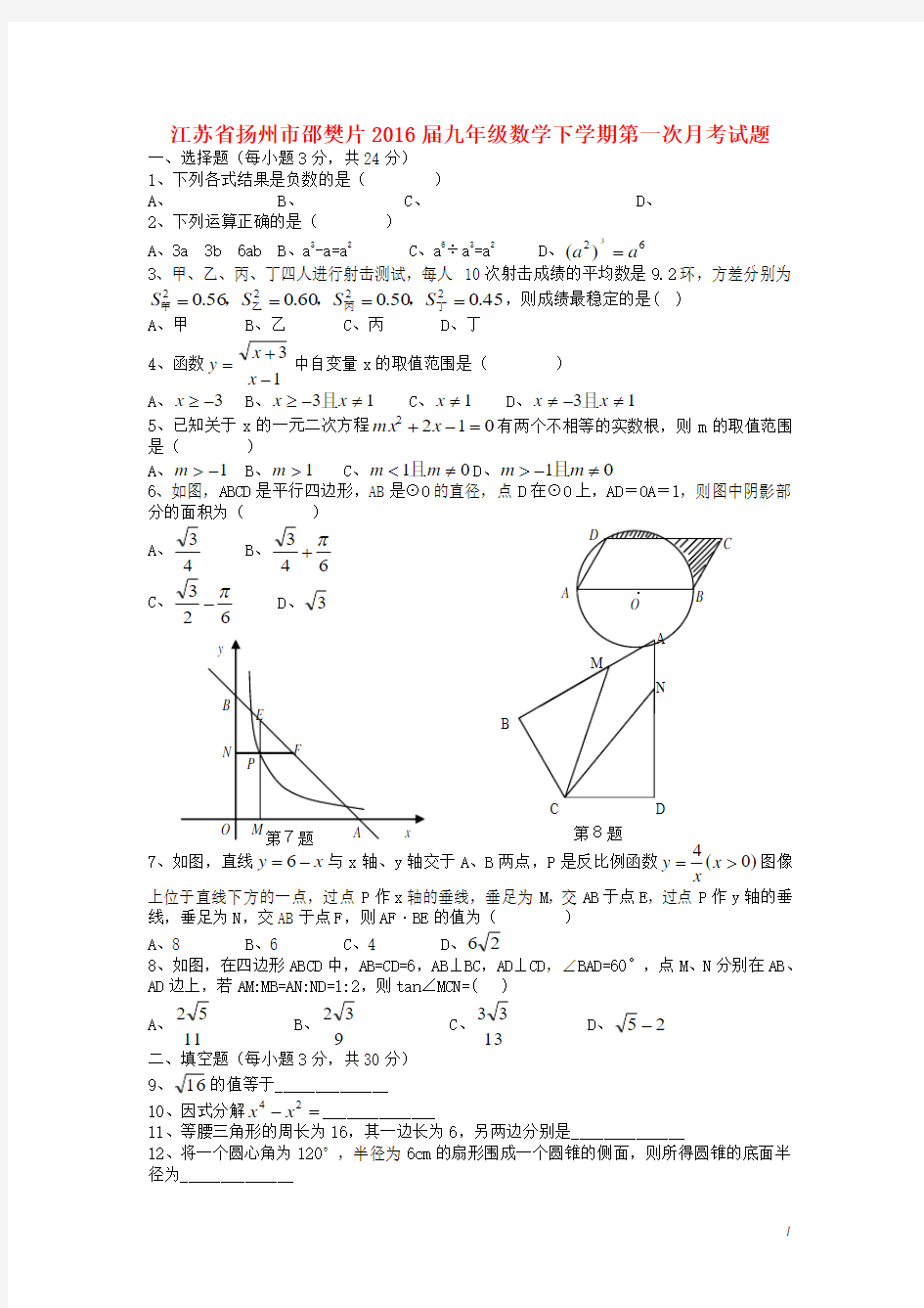 江苏省扬州市邵樊片2016届九年级数学下学期第一次月考试题