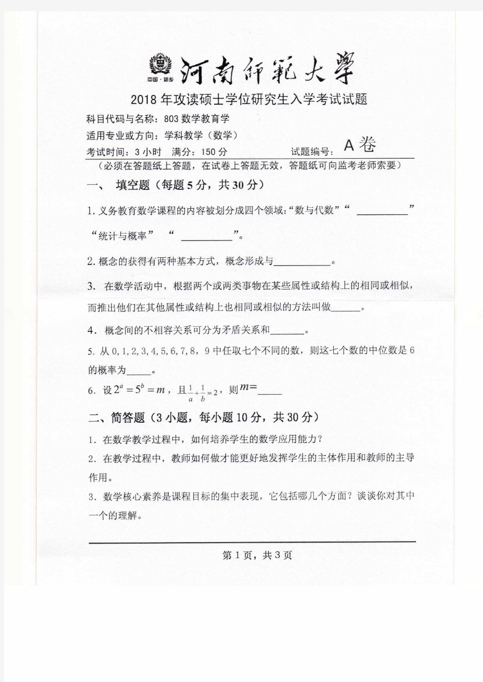 河南师范大学803数学教育学2018年考研真题