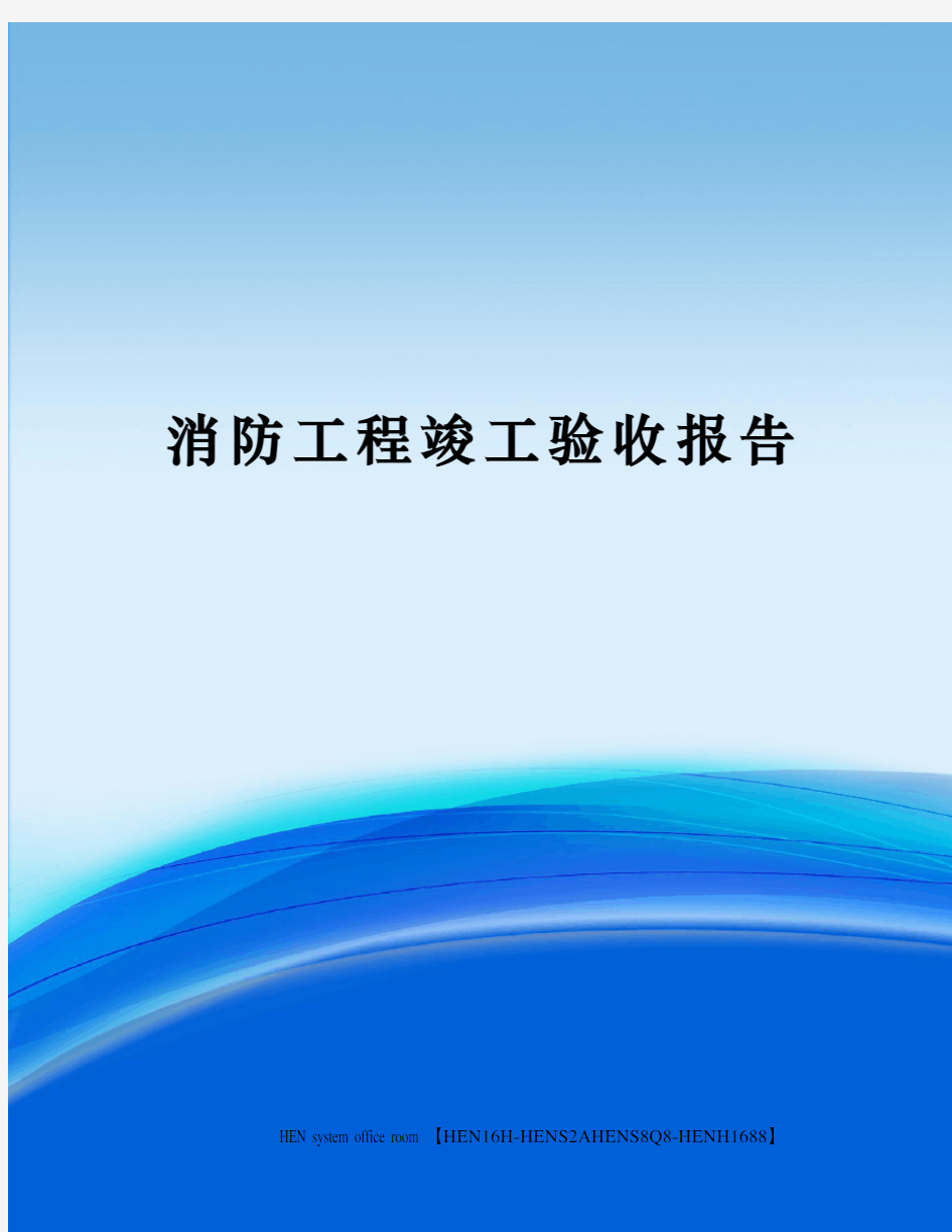 消防工程竣工验收报告完整版