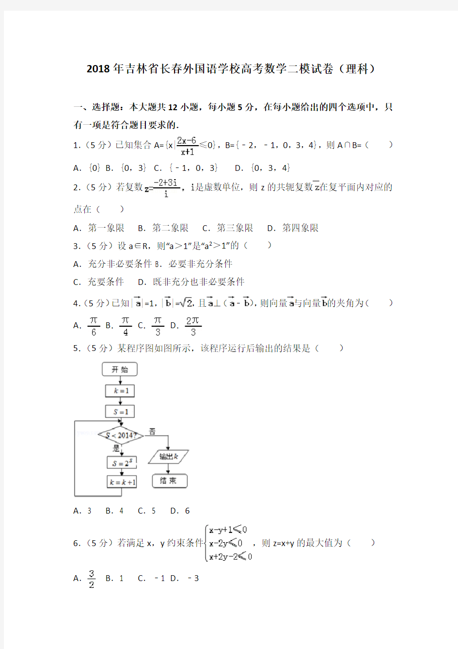 2018年吉林省长春外国语学校高考数学二模试卷(理科)