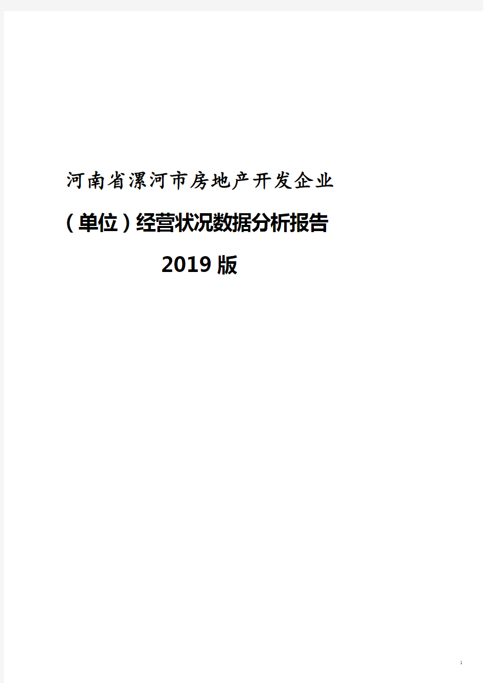 河南省漯河市房地产开发企业(单位)经营状况数据分析报告2019版.doc