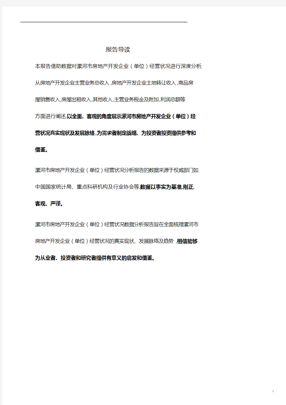 河南省漯河市房地产开发企业(单位)经营状况数据分析报告2019版.doc
