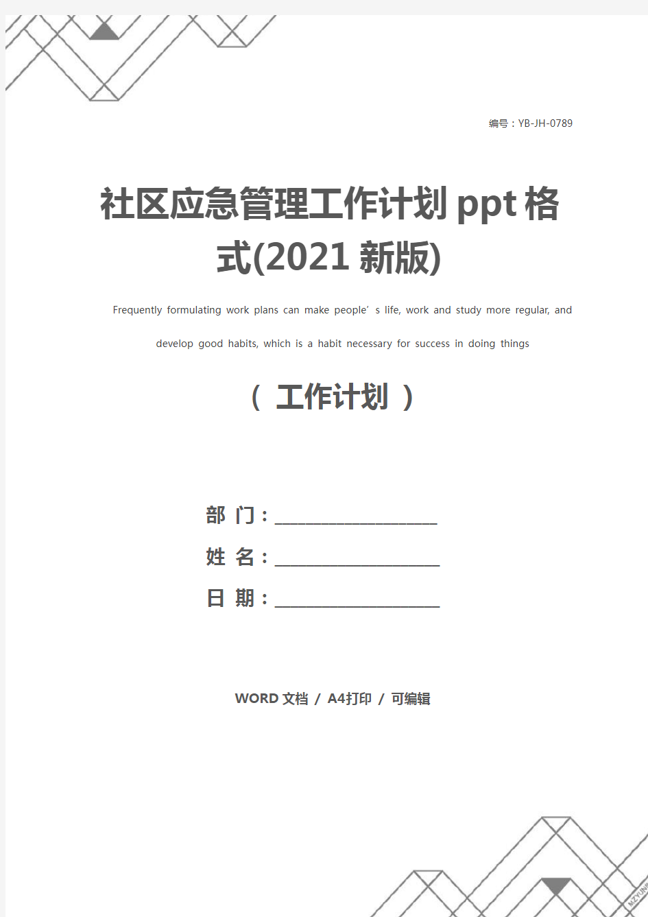 社区应急管理工作计划ppt格式(2021新版)