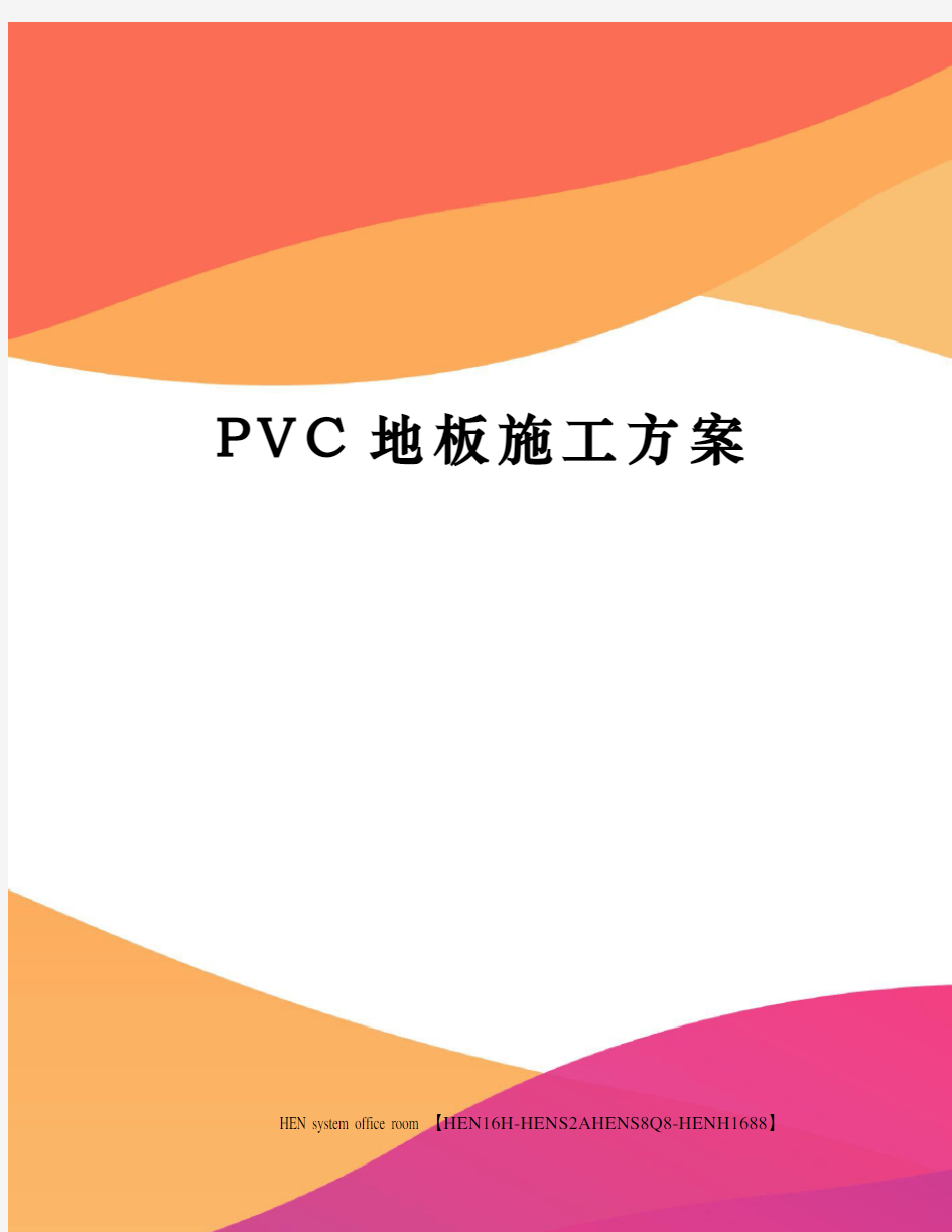 PVC地板施工方案完整版