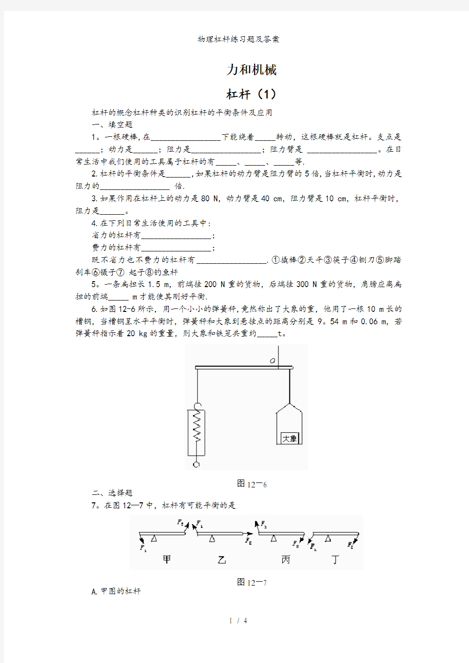 物理杠杆练习题及答案