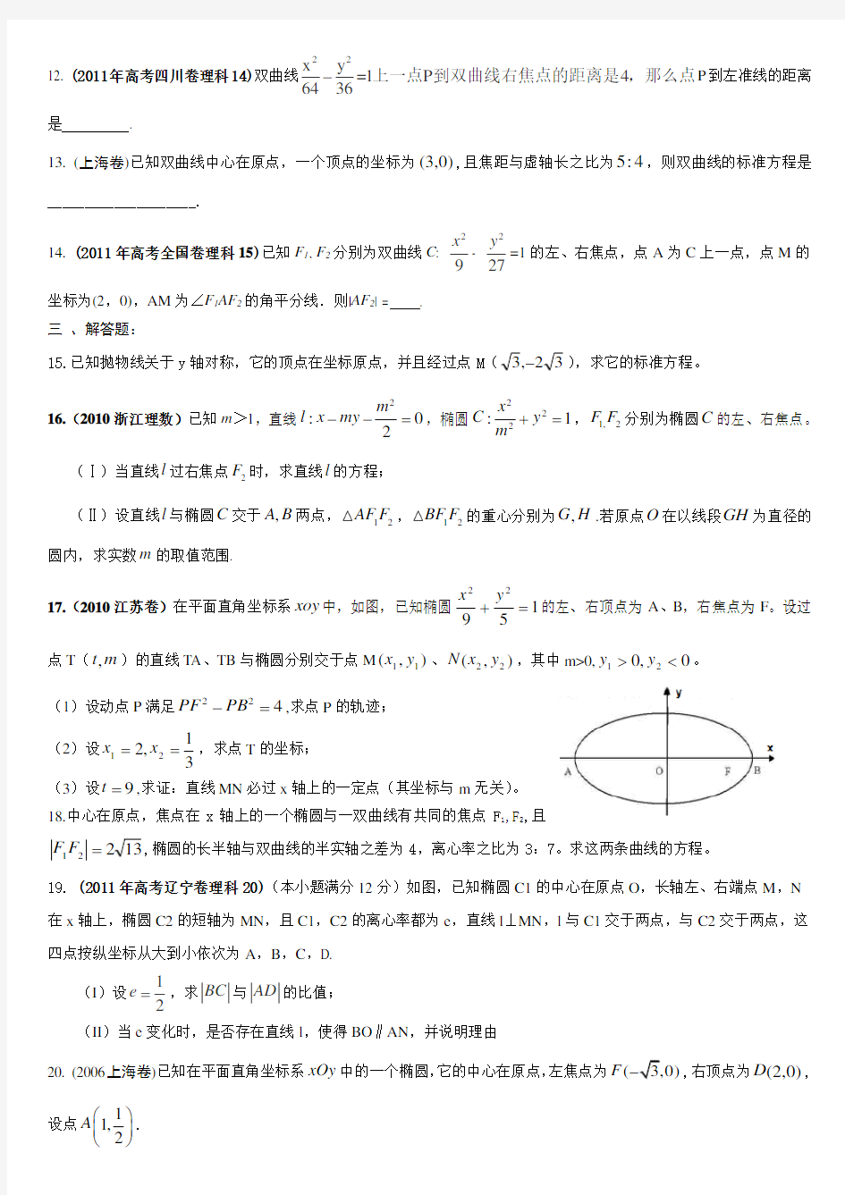 圆锥曲线历年高考题 附答案