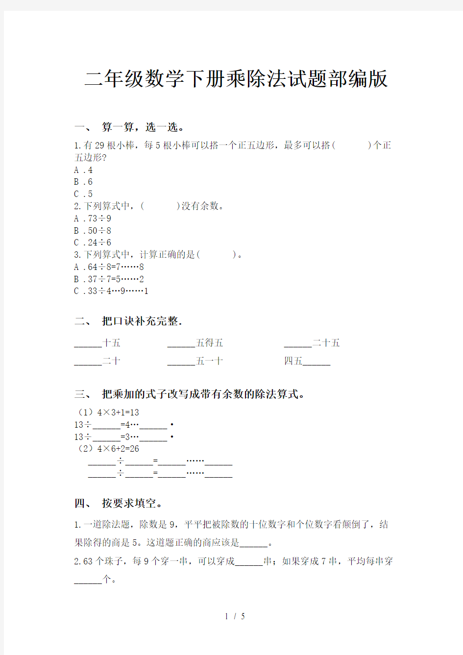 二年级数学下册乘除法试题部编版