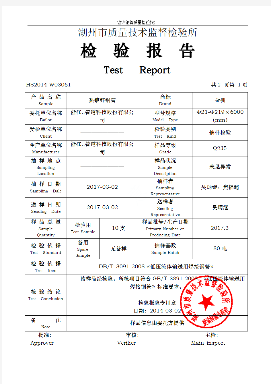 镀锌钢管质量检验报告