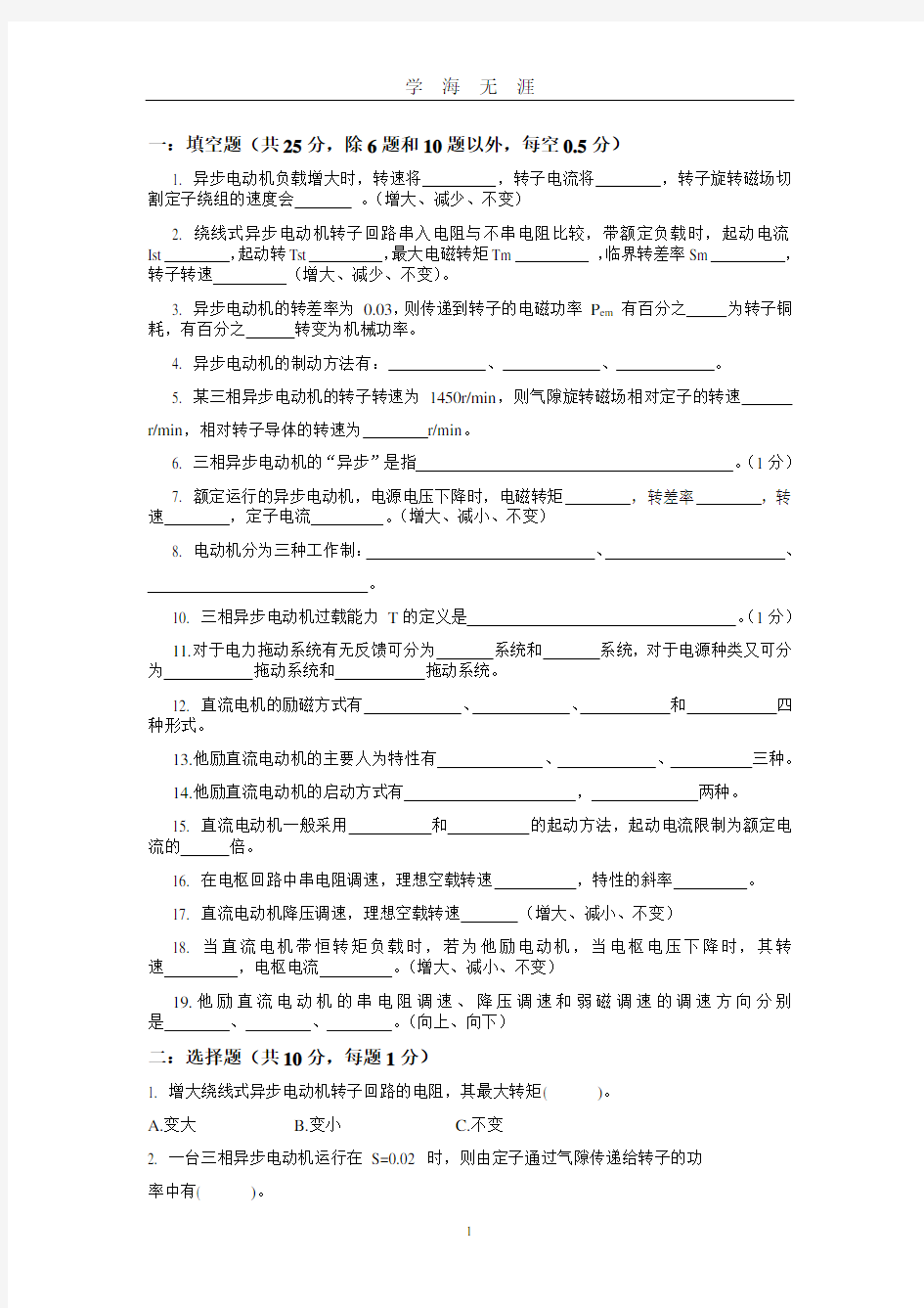 电力拖动期末试卷(2020年九月整理).doc