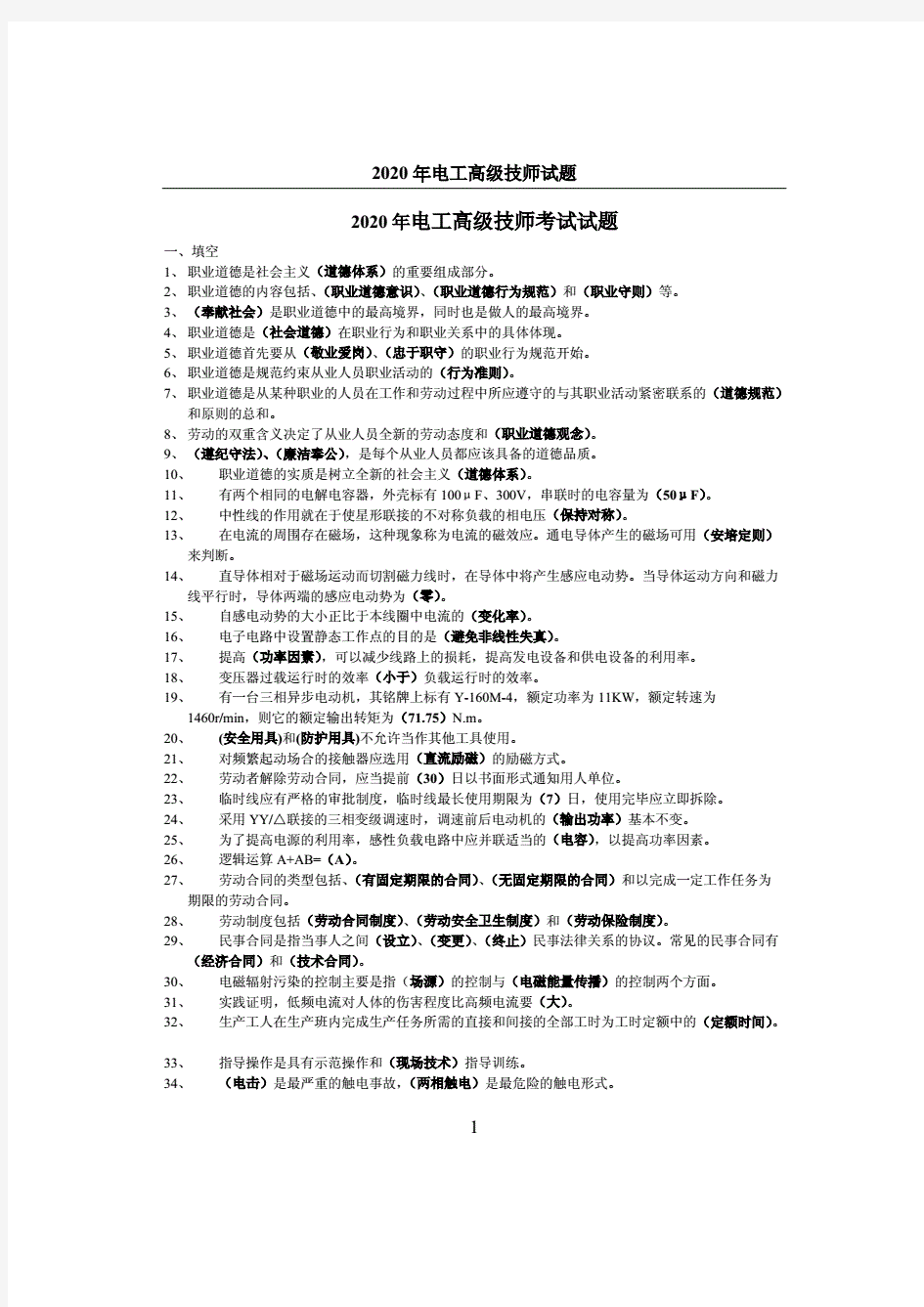 2020年电工高级技师考试试题及答案