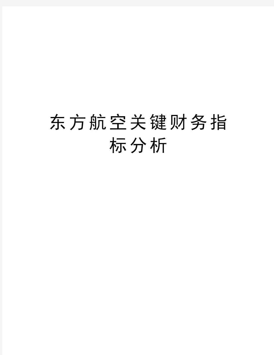 东方航空关键财务指标分析教程文件