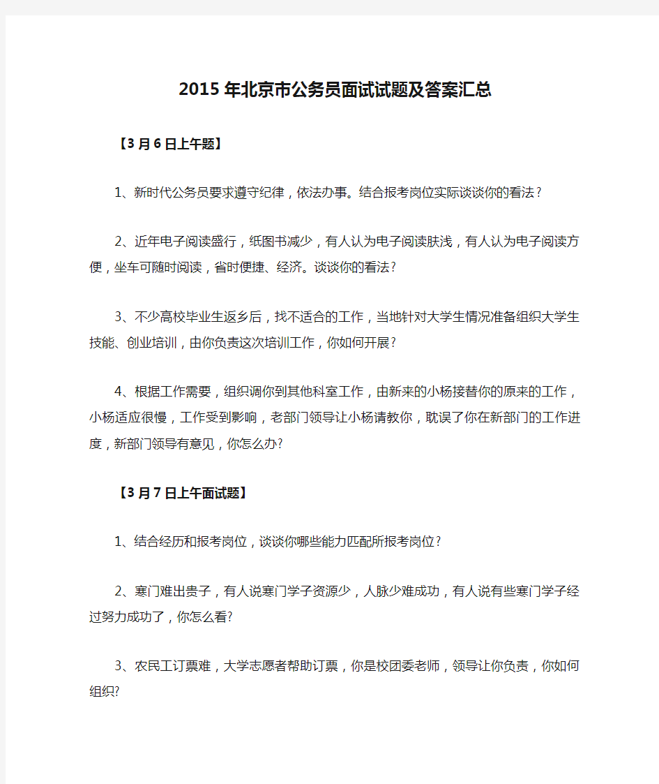 最新 2015年北京市公务员面试试题及答案汇总-精品
