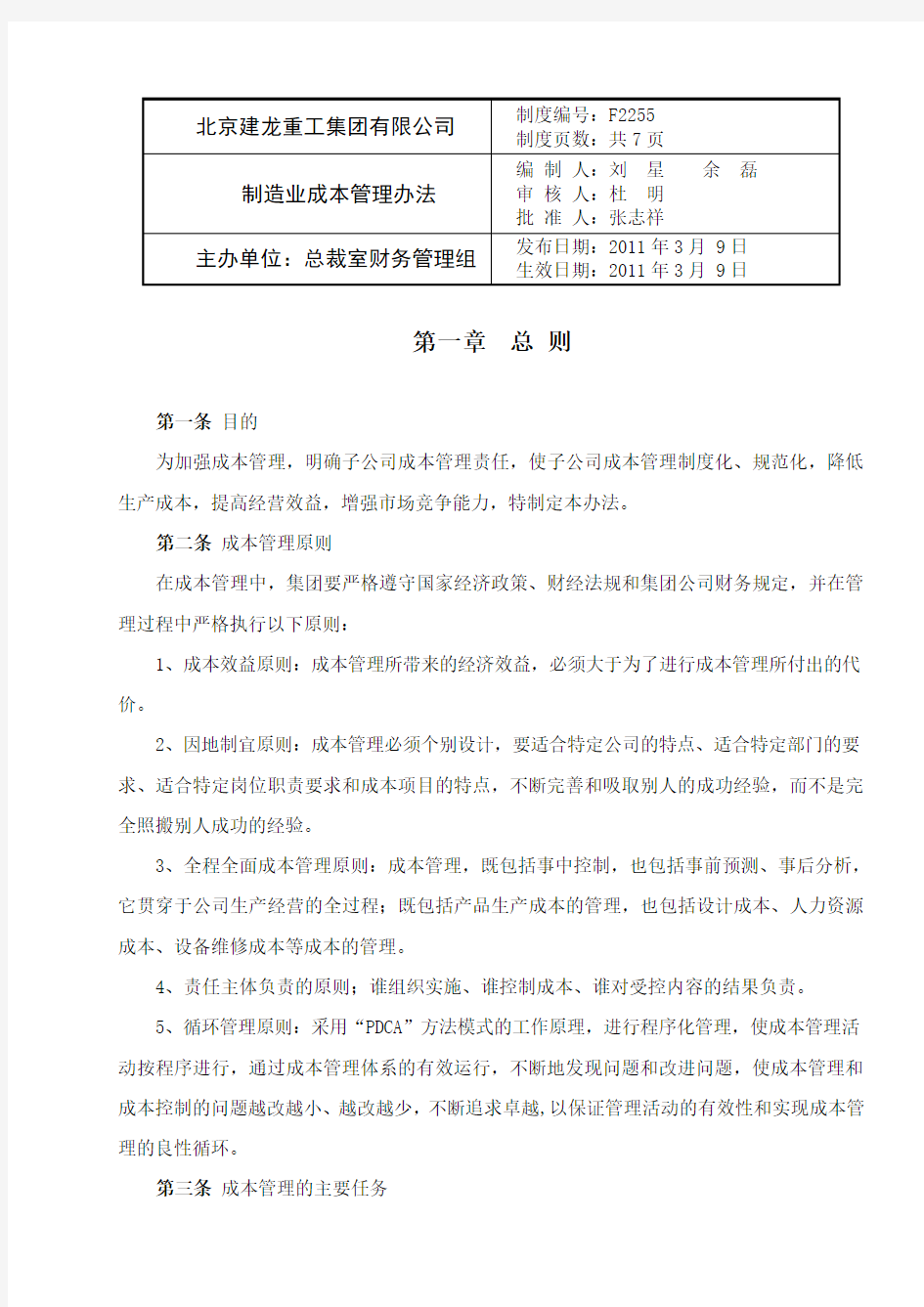 《制造业成本管理办法》