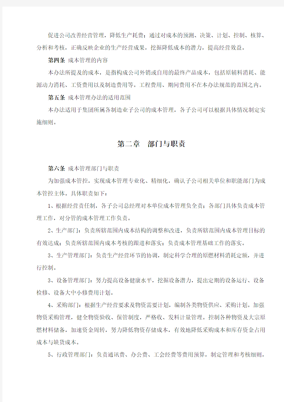 《制造业成本管理办法》