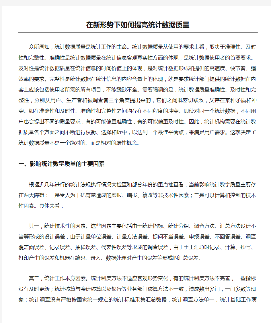 在新形势下如何提高统计数据质量