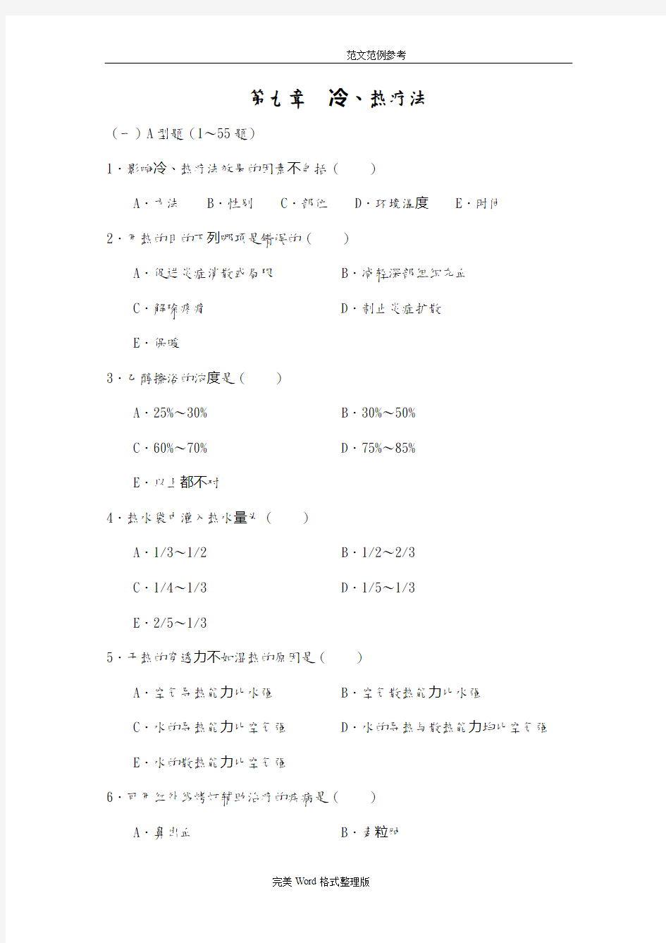 冷热疗法试题库100题