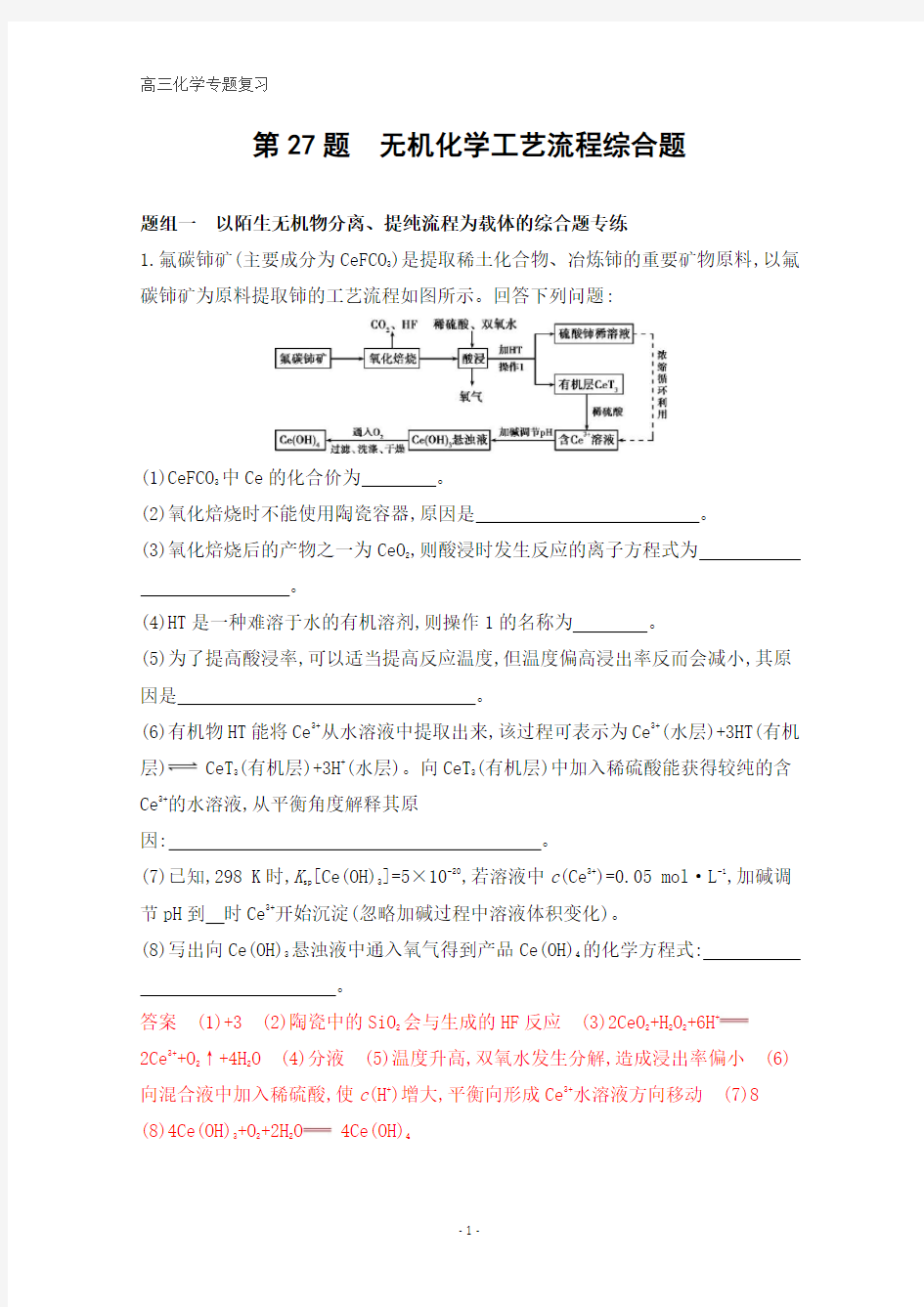 高三化学二轮习题：考前冲刺 第27题 无机化学工艺流程综合题含解析