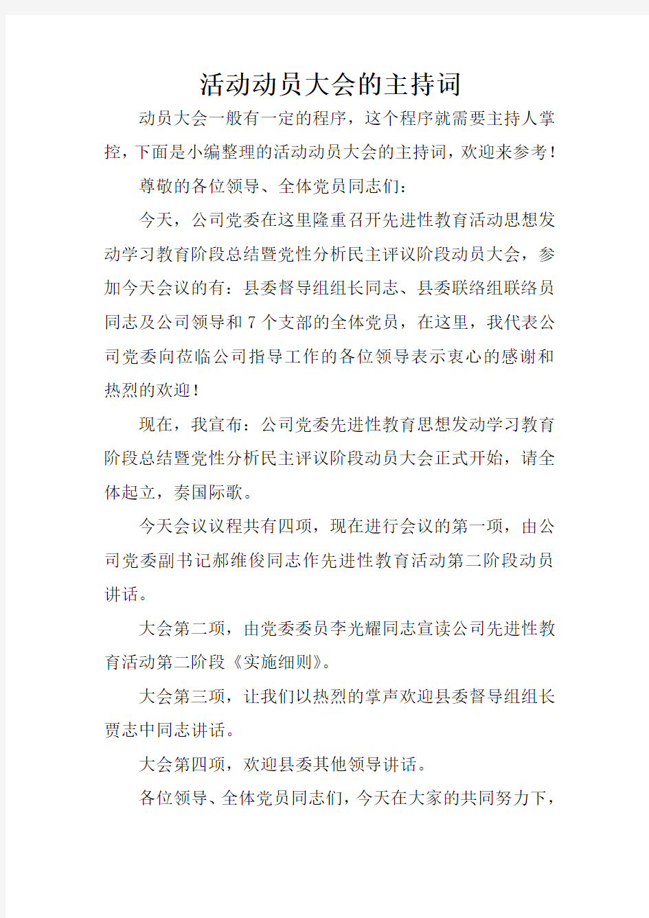 活动动员大会的主持词