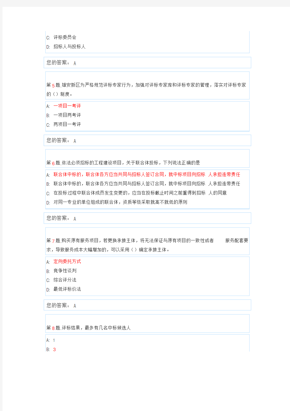 雄安综合评标专家库专家入库考试试卷1