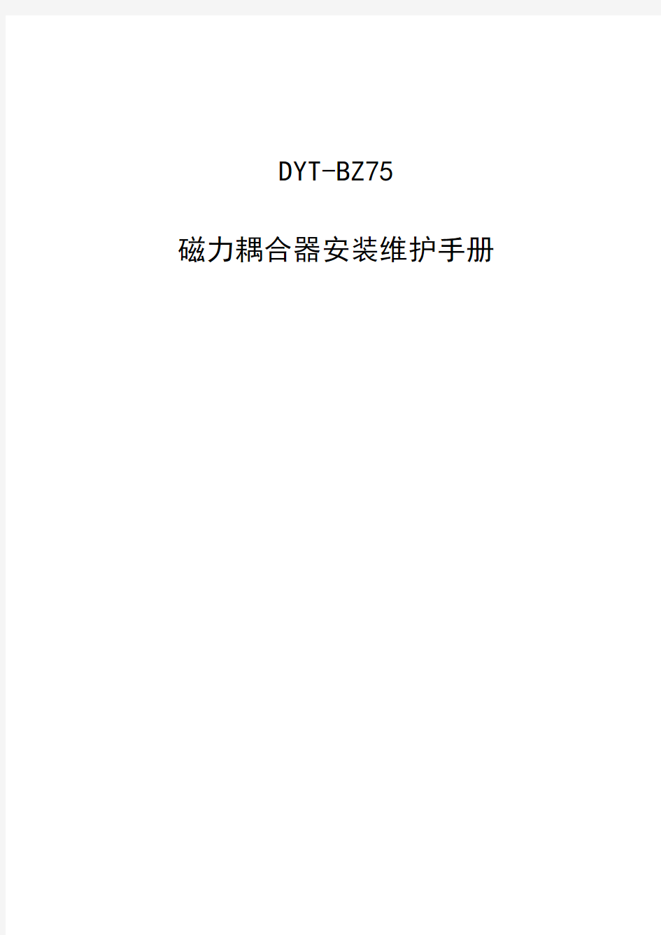 DYT BZ 磁力耦合器安装维护手册(DYT-BZ75)