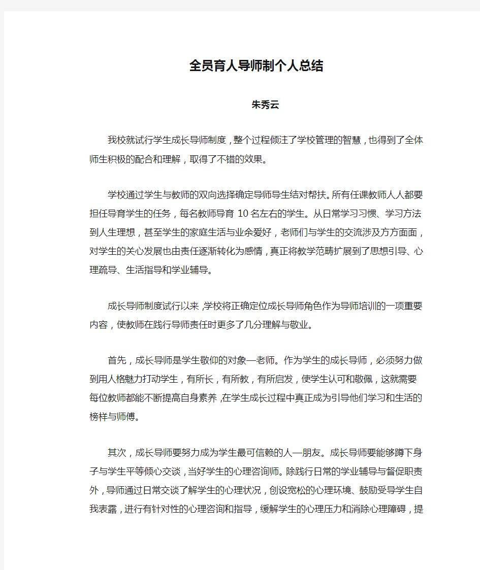 全员育人导师制个人总结