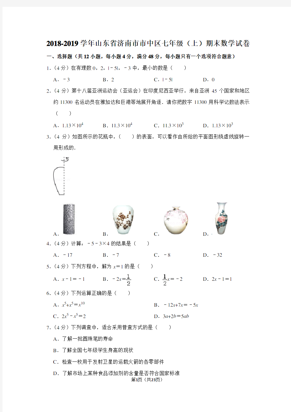 2018-2019学年山东省济南市市中区七年级(上)期末数学试卷