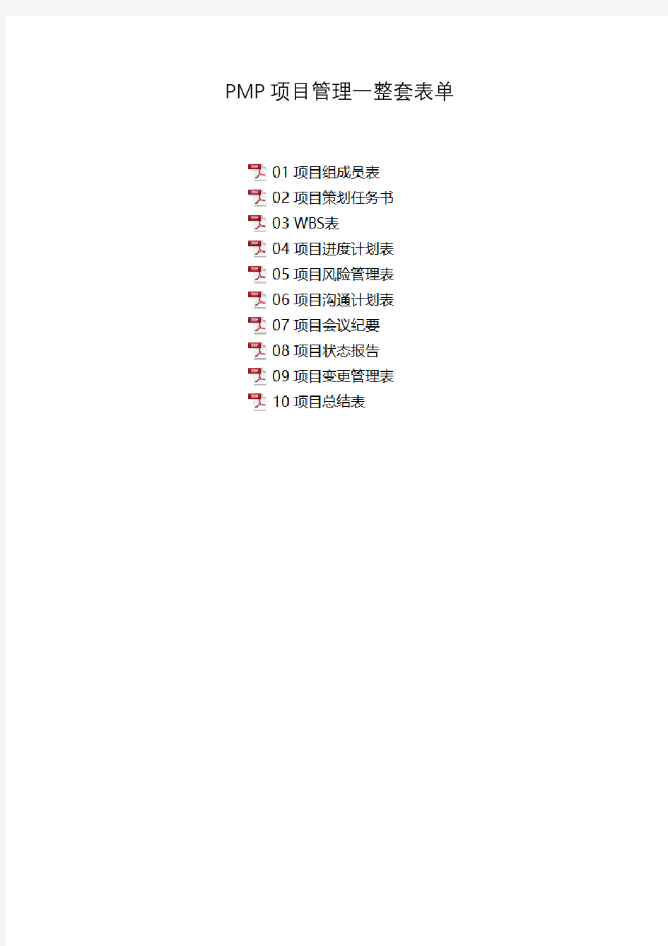 PMP项目管理一整套表单