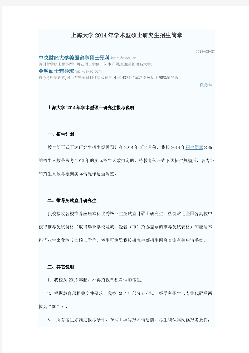 [VIP专享]上海大学2014年学术型硕士研究生招生简章